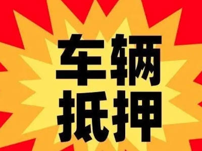 雁塔汽车抵押贷款利息一般是多少？